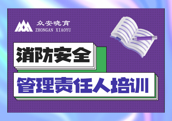 消防管理责任人培训