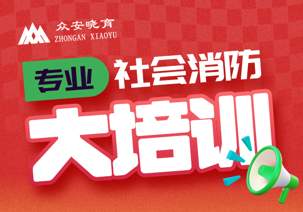 社会消防大培训