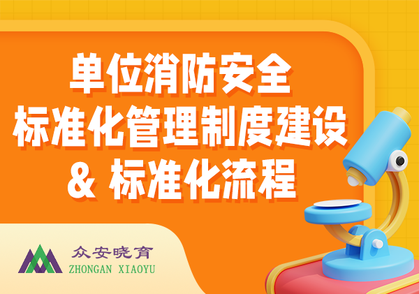 单位消防安全标准化管理制度建设和标准化流程