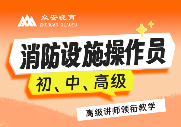 初、中、高级消防设施操作员课程