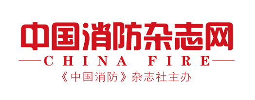 中国消防杂志网