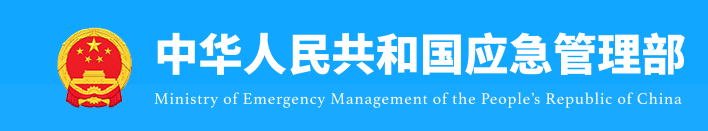 应急管理部