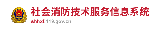 社会消防技术服务信息系统