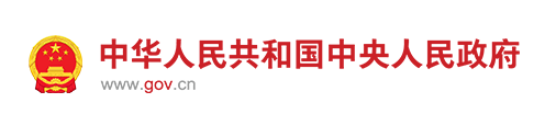 中国政府网