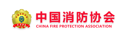 中国消防协会
