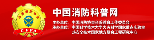中国消防科普网