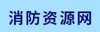 消防资源网